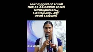 രോഗമുള്ളവർക്ക് വേണ്ടി നമ്മുടെ ശരീരത്തിൽ ഉടമ്പടി വസ്തുക്കൾ വെച്ച് പ്രാർത്ഥിക്കാം എന്ന്കേട്ടിട്ടുണ്ട്