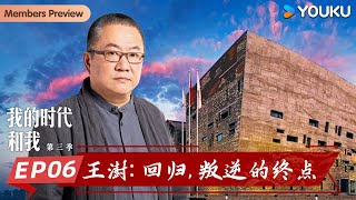 【我的时代和我 第三季】EP06 王澍：回归，叛逆的终点 | 吴宇森/潘粤明/郑钦文/王澍/张翰/刘小东/范江涛 | 优酷纪实人文 YOUKU DOCUMENTARY