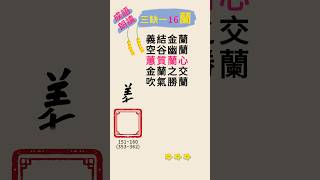 三缺一16蘭.朗讀成語