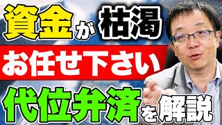 【代弁って何!?】元銀行員が保証協会の代位弁済について徹底解説します!!　代位弁済になった人でも資金調達できる!?