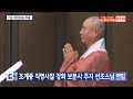 btn뉴스 조계종 직영사찰 강화 보문사 주지 선조스님 연임