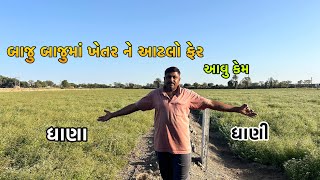 બાજુ બાજુમાં ખેતર ને આટલો ફેર એક ખેતર પાકી ગ્યું અને એક બાકી આવુ કેમ થ્યું હસે