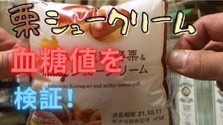 栗シュークリーム血糖値を検証！