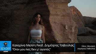 Κατερίνα Μελίτη Feat Δημήτρης Τσιβούλας | Όταν μου λες δεν μ' αγαπάς | Official Video Clip©