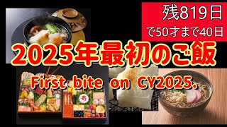 819日　2025年最初の食事