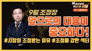 [여의도범선생] 9월 조정장 앞으로의 대응은?! #여범선생 #조정장