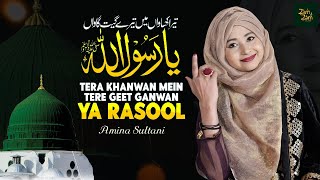 Tera Khawan Mein Tere Geet Gawan Ya Rasool | Amina Sultani |New Hajj  Naat Sharif Zam Zam islamic