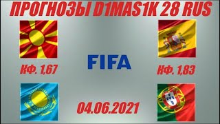 Северная Македония - Казахстан / Испания - Португалия | Прогноз на товарищеские матчи 4 июня 2021.