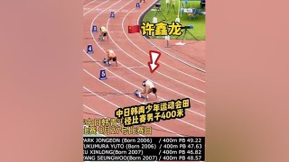 2024年中日韩青少年运动会田径比赛男子400米（8月27日 比赛日）