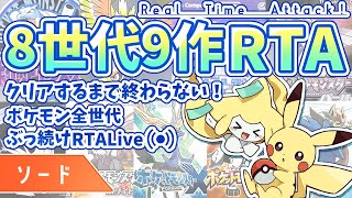 【ソード】初代から剣盾まで全世代クリアするまで終わらない！【ポケモン RTA】