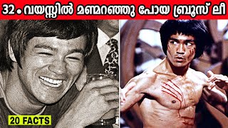 ബ്രൂസ് ലീ : മരണത്തെ അതിജീവിച്ച ഇതിഹാസം | 20 Amazing facts about Bruce LEE | Motivational