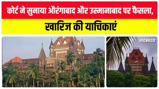 Bombay High Court: कोर्ट ने सुनाया औरंगाबाद और उस्मानाबाद पर फैसला, खारिज की याचिकाएं