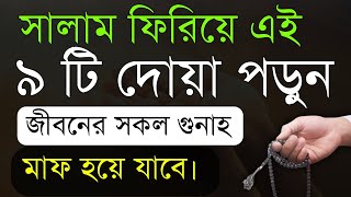 সালাম ফিরিয়ে এই ৯ টি দোয়া পাঠ করলে জীবনের সকল গুনাহ মাফ হয়ে যাবে! islamic amoler video