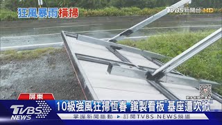 嚇人！恆春10級風「鐵看板垮了」 遊客穿雨衣竟遭強風吹爆｜TVBS新聞 @TVBSNEWS01