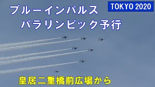 【TOKYO 2020】ブルーインパルス・パラリンピック予行飛行（皇居二重橋前広場）　2021年8月22日(日)