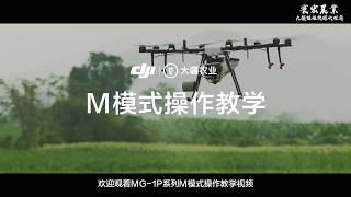 M模式操作教學MG-1P(寰宏農業科技-大疆植保機總代理商)