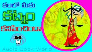 కలలో మీకు కట్నం కనిపించిందా | Kalalo Katnam Kanipisthe | AudioBookWorld #DowryDream #abw