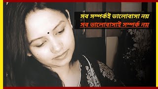 সব ভালোবাসায় সম্পর্ক নয় আবার সব সম্পর্ক ভালোবাসা নয়🌻