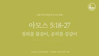 「매일성경」 정의를 물같이, 공의를 강같이 [아모스 5:18-27]