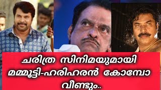 മമ്മൂട്ടി-ഹരിഹരൻ കൂട്ടുകെട്ട് വീണ്ടും ഒന്നിക്കുന്നു.. പ്രതീക്ഷയോടെ ആരാധകർ...