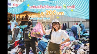 Vlog พาช้อปของมือสอง เริ่มต้นที่ตัวละ 5 บาท ที่ ตลาดปัฐวิกรณ์