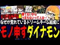 なぜか荒れている「ドリームチーム結成」についてモノ申すダイナモン【ダイナモン/スプラトゥーン3/切り抜き】