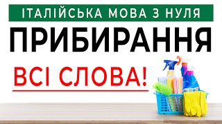 ПРИБИРАННЯ - все для прибирання італійською мовою! Прибирання італійською. уроки італійської мови