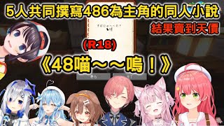 【7視角】由Miko主催5人共同撰寫486為主角的同人小說《48喵～～嗚！》，結果在拍賣會上賣到天價【さくらみこ/大空スバル/戌神ころね/天音かなた/博衣こより/雪花ラミィ/鷹嶺ルイ】