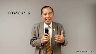 การพัฒนาทักษะหัวหน้างาน Supervisory Skills