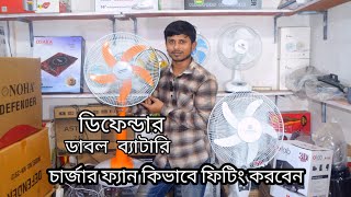 চার্জার ফ্যান কিভাবে ফিটিং  করবেন rechargeable fan price in Bd charger fan price in Bangladesh 2025