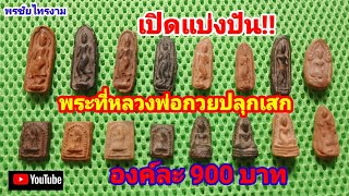 EP213เปิดแบ่งปันพระที่หลวงพ่อกวยปลุกเสกองค์ละ 900 บาท@พรชัยไทรงาม