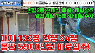 No.683 영천시청 15분거리 가격저렴한 촌집두동 몽땅 5900만원/내부 현대식욕실 바로입주가능/내마당주차 대형텃밭 주택뒤로 텃밭/문의사항 010-7688-3899