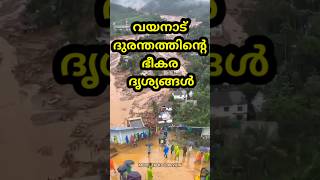 ധൈര്യമുള്ളവർ മാത്രം കാണുക | വയനാട് ദുരന്തത്തിന്റെ ഭീകര ദൃശ്യങ്ങൾ #wayanad #wayanadnews #wayanadland