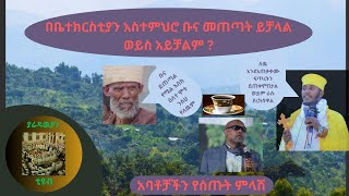 ቡና ይጠጣል ወይስ አይጠጣም ? በአባቶቻችን ማብራርያ ll ያድምጡ እና ይወስኑ