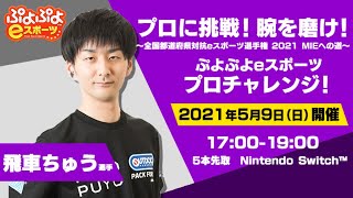 プロに挑戦！腕を磨け！～全国都道府県対抗eスポーツ選手権 2021MIEへの道～　switchぷよぷよeスポーツ