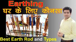 घर में किस तरह के Earthing करे | Earth Rod for Home , Best Earth rod , #earthing #earthrod