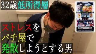 【パチスロ頭文字D】レジェンドボーナスと新たな恋の予感に大爆発する男「連続回胴小話：僕はそれでもレバーを叩く～第4話～」【パチスロ】【スロット】【パチスロ頭文字D】