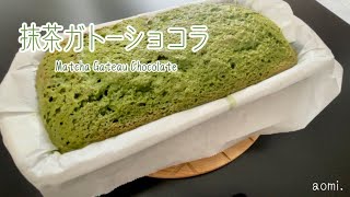 【お菓子】濃厚抹茶ガトーショコラ【バレンタイン】