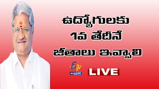 ఉద్యోగుల పెండింగ్‌ సమస్యలను పరిష్కరించాలి | AP NGO President Bandi Srinivasa Rao Prees Meet LIVE