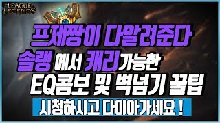 챌린저 야스오장인의 콤보 및 정글몹 벽넘기,꿀팁 등 특강!! (League of legends Korea Best Challenger Yasuo !)