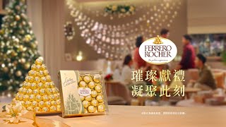 Ferrero Rocher 金莎 璀璨獻禮 凝聚此刻