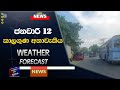 news කාලගුණ අනාවැකි weather forecast sri lanka for 12 january 2025 mark fm news