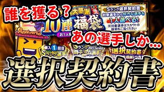 選択契約書つきの福袋がきたぁぁぁ！契約書はあの選手を選びました！【プロスピA】# 708