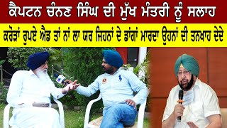 ਕੈਪਟਨ ਚੰਨਣ ਸਿੰਘ ਦੀ ਮੁੱਖ ਮੰਤਰੀ ਨੂੰ ਸਲਾਹ | Sanjha TV