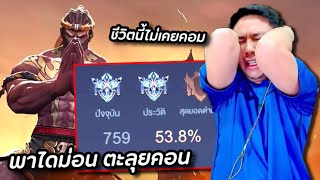 RoV : พาไดม่อนเหม็นฉึ่มทั้งตี้ ไปตะลุยแรงค์คอน