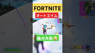 チートエイムの漁夫が～🥺❗#ゲーム配信 #shorts #short #ゲーム実況 #ゲーム #shortvideo #フォトナ #fortnite #フォートナイト #ショート #ショート動画