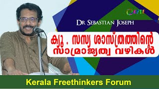 ഭൗമ ബോധത്തിൻ്റെ ചരിത്ര നിർമ്മിതി(കൾ) | Dr Sebastian Joseph