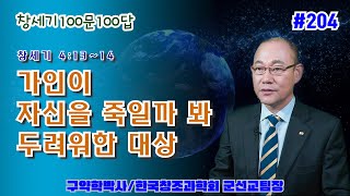 [창세기100문100답 204] 창세기 4:13~14 가인이 자신을 죽일까 봐 두려워한 대상 / 김홍석교수의 창조과학이야기/창조론/진화론/천지창조