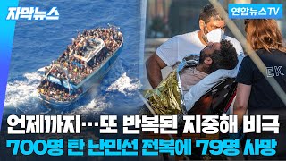 [자막뉴스] 또 반복된 지중해 비극…난민선 전복에 최소 79명 사망 / 연합뉴스TV (YonhapnewsTV)