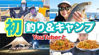 YouTuberと初の釣り＆キャンプが贅沢過ぎてもう最高【休日の過ごし方】